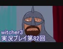 探し人を求めてwitcher3実況プレイ第82回