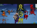 竈門炭治郎がフォートナイトの世界へ鬼狩に来たようです 【フォートナイト】-Leon視点