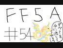 【ゆっくり】FF日記　５A編　＃５４