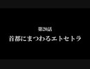 【A列車で行こう9】ニコニコ鉄道海都支社 第20話「首都にまつわるエトセトラ」