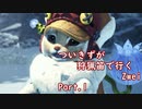 [PC版MHWIB]ついきずが狩猟笛で行くzwei part.1[VOICEROID実況]