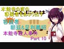 容疑者　足利義昭　本能寺殺人事件Part 10
