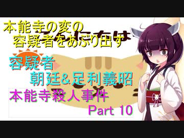 容疑者　足利義昭　本能寺殺人事件Part 10
