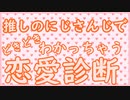 【恋愛】推しのにじさんじライバーでわかるドキドキ恋愛診断【バーチャルYoutuber】
