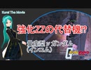【ガンダムオンライン#26】インニューは強化ZZの代用機 【ゆっくり実況】