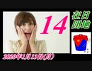 在日団地１４　パヨクの攻撃は菜々子の暗殺か？菜々子の独り言　2020年1月13日(月)