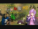 【AOE2:DE】もうちょっと中世征服してくる Part2【ゆっくり&Voiceroid実況】