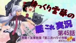 【19年春ボスラッシュ!!前段】ゆっくり霊夢の艦これ実況【第45話】