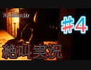 【ホラー】ビビリとゲラの影廊 絶叫実況 #4