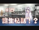 誕生秘話的なやつかもしれんPart19