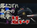 【ガンオン】落ちこぼれ兵士の戦争　無言 覚醒モード＃１７