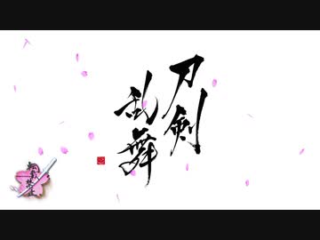 【MMD刀剣乱舞】○○順で千本桜【祝・刀剣乱舞五周年】