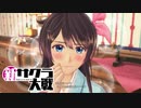 ☁ 新・太正桜に浪漫の嵐『新サクラ大戦』実況プレイ Part10