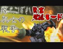 【ガンオン】落ちこぼれ兵士の戦争　無言 覚醒モード＃１８