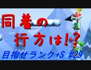 【マリオメーカー2】本性駄々洩れで目指せランク+S　#29【ゲーム実況】