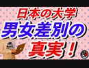 酷すぎる！日本の大学の男女差別！！世界比較してみた。