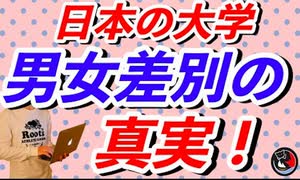 酷すぎる！日本の大学の男女差別！！世界比較してみた。