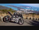 Vol.3 伊勢志摩ツーリング[パニガーレ車載]