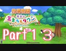 【プレイ動画】ましまし牧場 経営日誌Part13【再会のミネラルタウン】