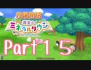 【プレイ動画】ましまし牧場 経営日誌Part15【再会のミネラルタウン】