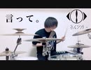 【久々の】ヨルシカ「言って。」叩いてみた by トルル【投稿】