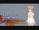 ぎゅーってして？ / さとうささら【CeVIO】