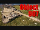 【WoT：Object 907】ゆっくり実況でおくる戦車戦Part666 byアラモンド