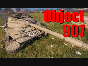 【WoT：Object 907】ゆっくり実況でおくる戦車戦Part666 byアラモンド