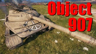 【WoT：Object 907】ゆっくり実況でおくる戦車戦Part666 byアラモンド