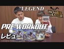 【1/15】モンスターハンター コラボ ビーレジェンド プレワークアウト 3種をレビュー！【ビーレジェンド チャンネル】