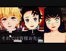 【鬼滅のMMD】劣等上等【かまぼこ隊】
