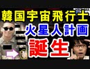 衝撃!韓国系「火星人」誕生→NASAのアルテミス計画に選ばれて情けない喜び方を。月に行くのはどうなった？【海外の反応】