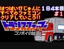 【トランスフォーマー コンボイの謎】発売日順に全てのファミコンクリアしていこう!!【じゅんくりNo184_1】