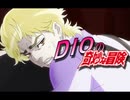 DIOの奇妙な冒険OP『ディオ～人間をやめるぞ～』