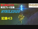 【寄り道ばかりの】ゼルダの伝説BotW【実況プレイ記録43】聖火ランナーと回顧録