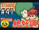 【初見実況】　納豆がいく　StardewValley　#41