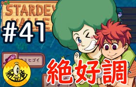 【初見実況】　納豆がいく　StardewValley　#41