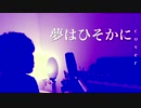 夢はひそかに / 高畑充希・城田優　1人ひそかに歌ってみた【ヌーピー 】