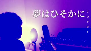 夢はひそかに / 高畑充希・城田優　1人ひそかに歌ってみた【ヌーピー 】