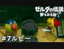 【ゼルダの伝説 夢をみる島】夢見がちな友人とちょい解説付きリメイク実況プレイ 7ルピー