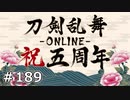 イケメン乱舞！『刀剣乱舞』実況プレイ　189