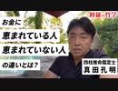 お金に恵まれている人、恵まれていない人の違いとは？