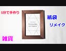 【5分で簡単に作れる】紙袋とフォトフレームでリメイク雑貨をハンドメイド！