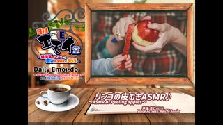 日刊エモイ堂　リンゴの皮むきASMR♪(杏仁らいち)