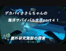 デカパイささらちゃんの海洋サバイバル生活part41　屋外研究施設の探索