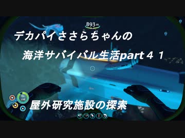 デカパイささらちゃんの海洋サバイバル生活part41　屋外研究施設の探索