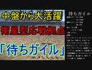 【rust】中盤から大活躍「待ちガイル」
