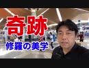 奇跡～修羅の美学～