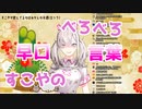 【にじさんじ】酔った健屋花那の早口言葉がセンシティブに聞こえてしまう