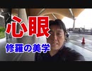 心眼～修羅の美学～